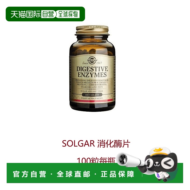 欧洲直邮英国药房SOLGAR帮助消化纤体营养消化酶片100粒