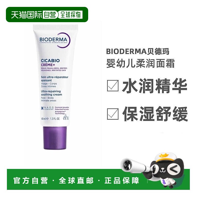 欧洲直邮Bioderma贝德玛复妍柔润修护霜40ML 婴幼儿童面霜保湿