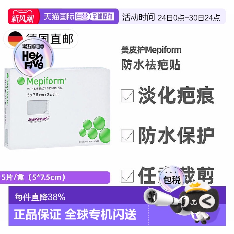 欧洲直邮德国药房Mepiform美皮护成人祛疤贴5片 防水缝针疤痕修复