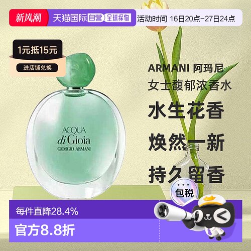 欧洲直邮Armani 阿玛尼 Acqua di Gioia 女士馥郁浓香水正品