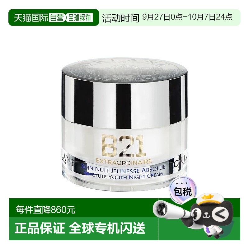 欧洲直邮Orlane幽兰B21全效赋活晚霜 50ml 抚平皱纹滋润紧致黄油