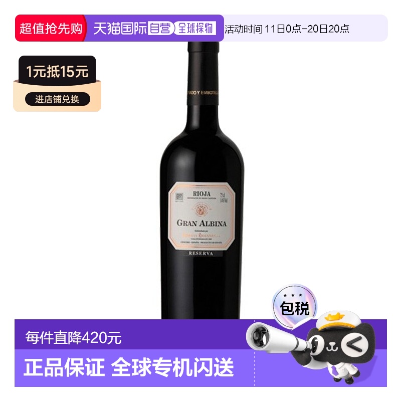 西班牙直邮bodegas riojanas酒庄大阿尔比纳珍藏版2018干红葡萄酒