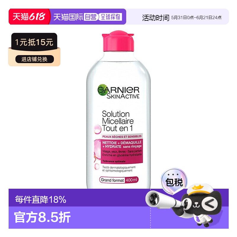 欧洲直邮Garnier卡尼尔敏感肌清洁卸妆水 400ml 舒缓保护清正品