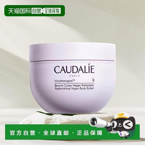 欧洲直邮CAUDALIE欧缇丽葡萄籽滋养黄油身体霜250ml润滑滋润细腻