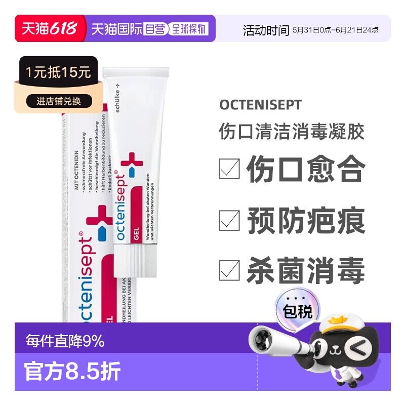 欧洲直邮德国Octenisept伤口消毒凝胶20ml促进愈合减轻皮肤杀菌