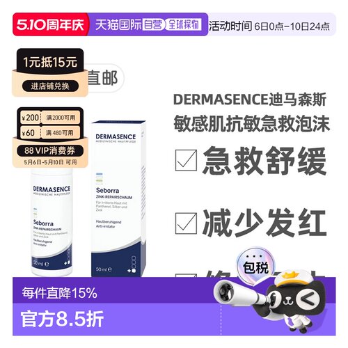 欧洲直邮德国药房Dermasence迪马森斯敏感肌抗敏护理泡沫50m正品