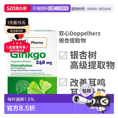 欧洲直邮双心Doppelherz银杏提取物高剂量240mg改善耳鸣补脑礼物