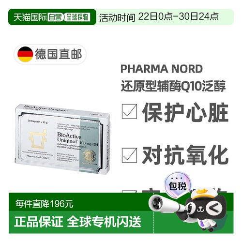 欧洲直邮法尔诺德Pharma Nord还原型辅酶Q10泛醇30粒护心脏抗氧化