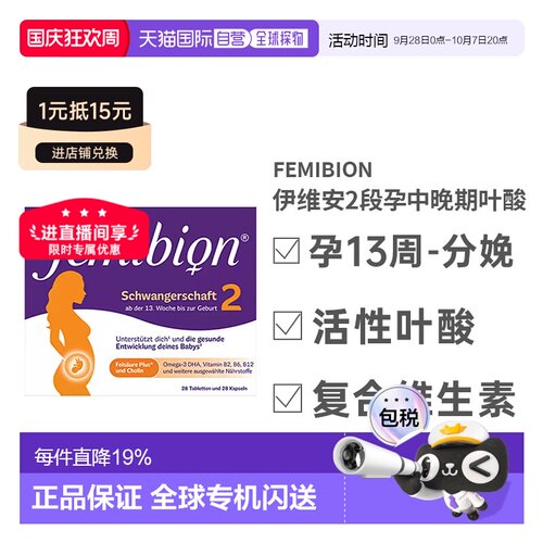 Femibion伊维安2段维生素活性叶酸孕妇补营养效期27年5月