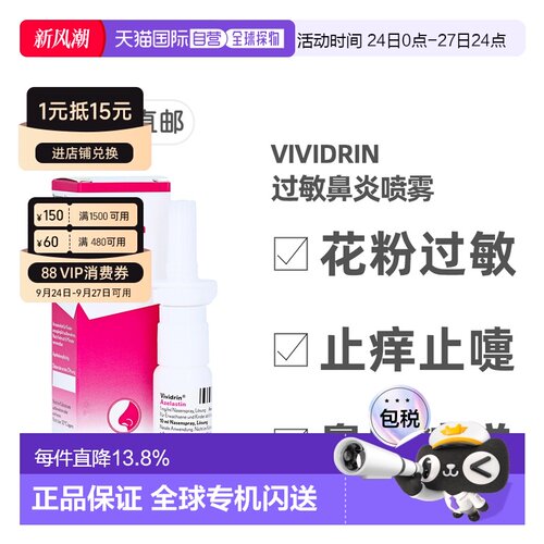 欧洲直邮德国药房Vividrin过敏鼻炎喷雾10ml花粉过敏症鼻塞喷嚏痒