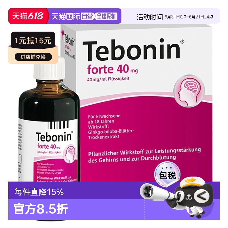 欧洲直邮Tebonin德葆宁银杏叶口服液40毫克200ml记忆效期27年3月
