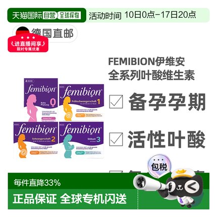 德国Femibion伊维安活性叶酸复合维生素0123阶段备孕孕期