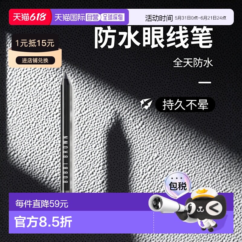 欧洲直邮BOBBI BROWN芭比波朗24小时防水眼线笔 1.2g 全天持正品
