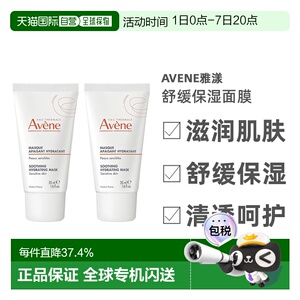 欧洲直邮Avene雅漾舒缓面膜50mlx2水润滋润舒缓紧致嫩肤正品