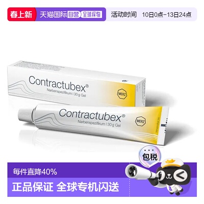 欧洲直邮德国Contractubex秀碧疤痕护理膏30G淡化疤痕增生皮肤
