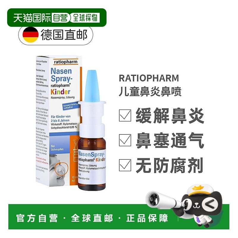 欧洲直邮Ratiopharm儿童鼻喷10ml／盒用于流鼻涕过敏性外用便携
