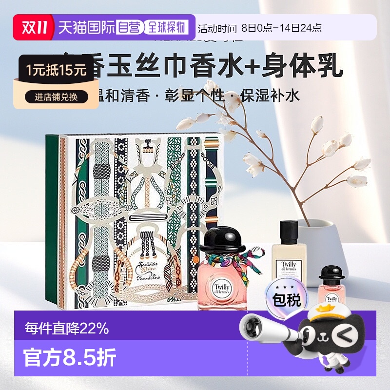 欧洲直邮Hermes爱马仕Twilly晚香玉丝巾女士浓香水身体乳套装礼盒