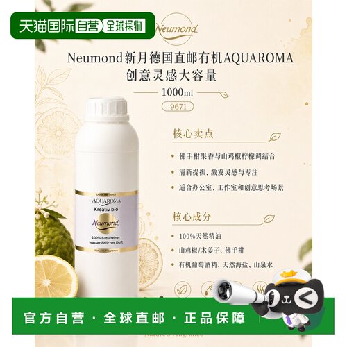 欧洲直邮Neumond新月德国有机AQUAROMA 创意灵感大容量1000ml正品