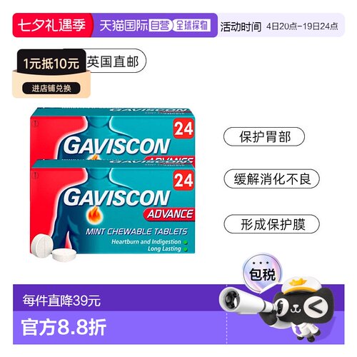 自营｜Gaviscon嘉胃斯康胃酸胃痛胃灼热消化不良薄荷咀嚼片24*2