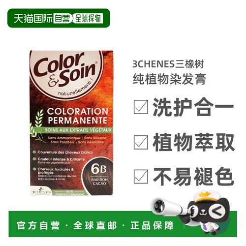 欧洲直邮3Chenes三橡树染发膏135ml#6B可可色纯植物固色进口正品