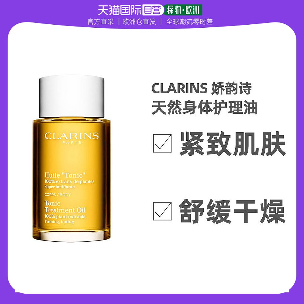 欧洲直邮Clarins 娇韵诗天然调和身体护理油100ML 润肤提拉紧致
