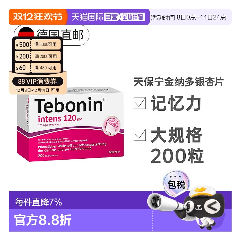 【200粒大容量】欧洲直邮德国TEBONIN德葆宁银杏片改善中老年健忘