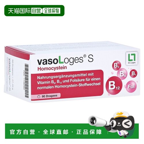欧洲直邮德国药房Loges半胱氨酸片90片维B族叶酸心脑血管弹性同型