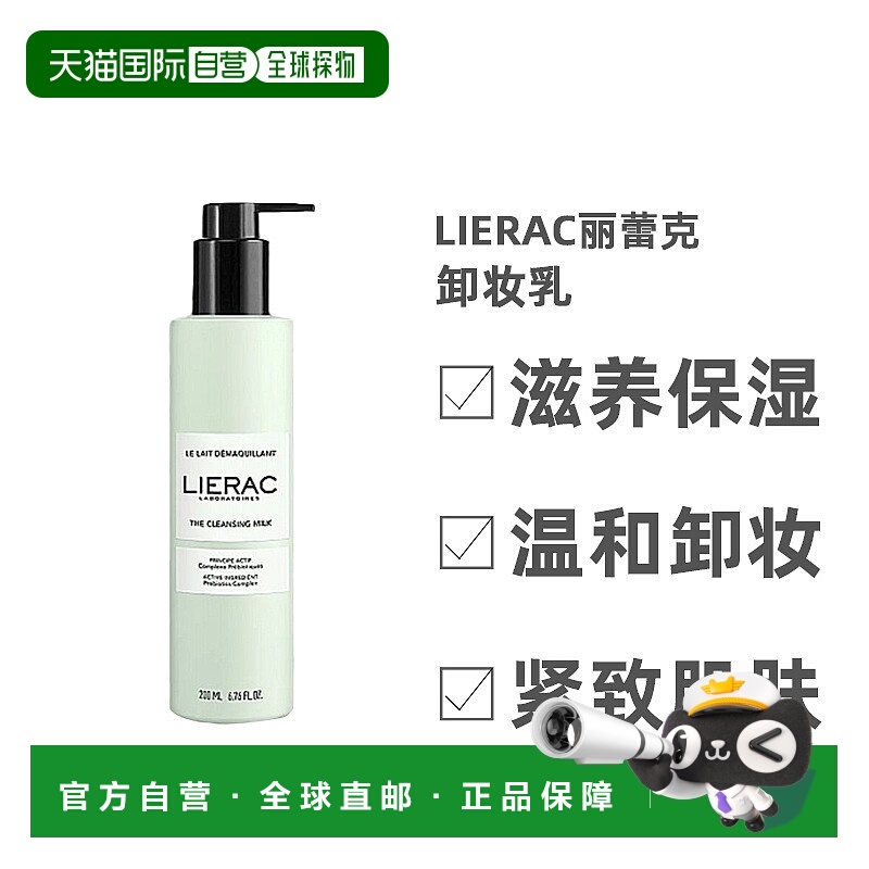 欧洲直邮Lierac/丽蕾克卸妆乳200ml/400ml/200ml*2 卸妆清洁滋养