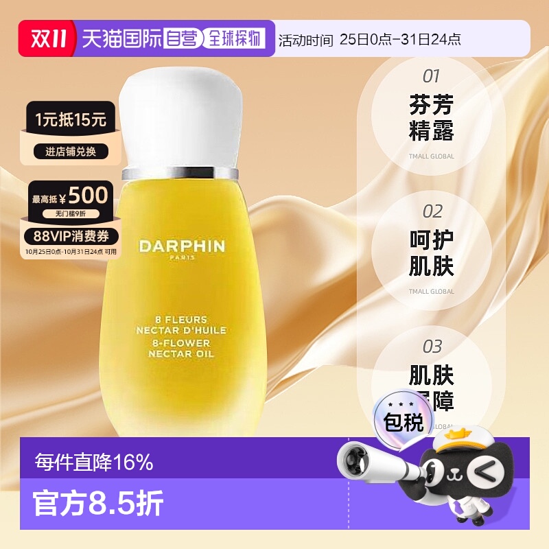 欧洲直邮DARPHIN 朵梵 八大明星玫瑰八花百妍芳香精露 15ml正品