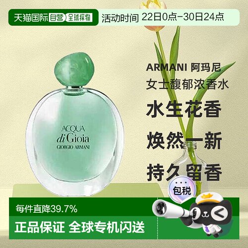 欧洲直邮Armani 阿玛尼 Acqua di Gioia 女士馥郁浓香水正品