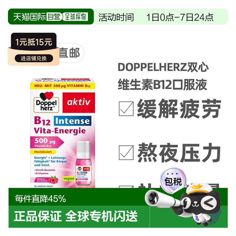 欧洲直邮德国双心Doppelherz维生素B12口服液8支熬夜压力抗疲劳