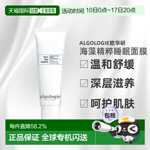 欧洲直邮Algologie欧华妍海藻精粹多效零感睡眠面膜50ml舒缓正品