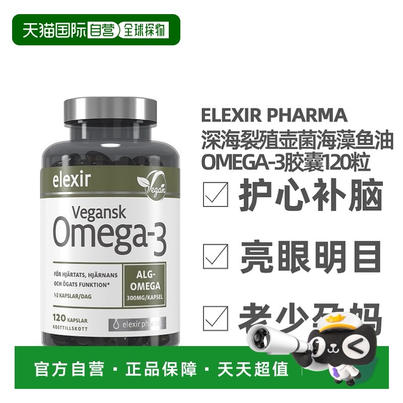 欧洲直邮北欧大药房Elexir深海鱼油Omega3胶囊护心成人DHA110粒