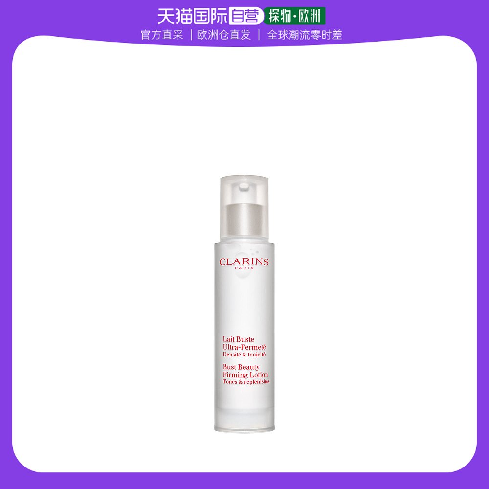 欧洲直邮娇韵诗（Clarins）美胸紧实乳 50ml