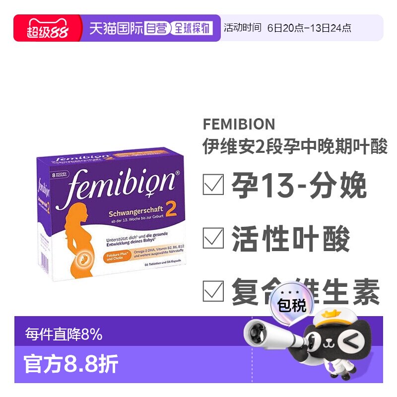 德国Femibion伊维安2段维生素活性叶酸孕妇营养补充8周量图片
