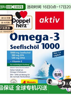 欧洲直邮德国双心DoppelherzOmega3鱼油1000软化心脑血管胶囊120