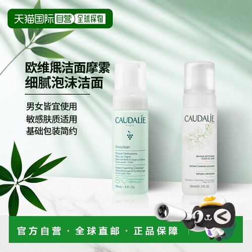 欧洲直邮Caudalie/欧缇丽葡萄洁颜摩丝150ml 1瓶装/2瓶装正品