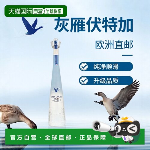 欧洲直邮Grey Goose Altius灰雁至高伏特加40%顺滑纯净700ml升级