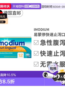 欧洲直邮Imodium易蒙停快速止泻口溶片12粒急性腹泻拉肚旅行治疗