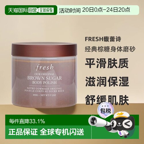 香港直邮Fresh馥蕾诗经典棕糖身体磨砂490g温和去角质柔嫩正品