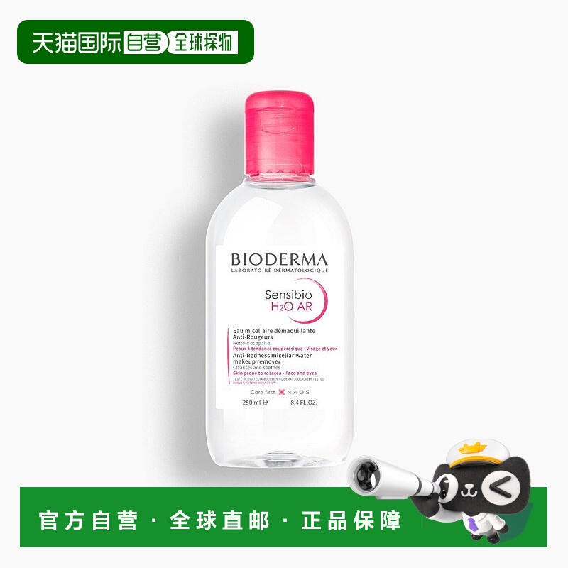 欧洲直邮Bioderma贝德玛Sensibio H2O AR深层抗红卸妆洁肤水正品