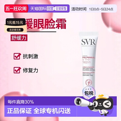 欧洲直邮SVR舒唯雅 舒缓抗刺激眼睑霜15ml 缓解瘙痒 恢复皮正品