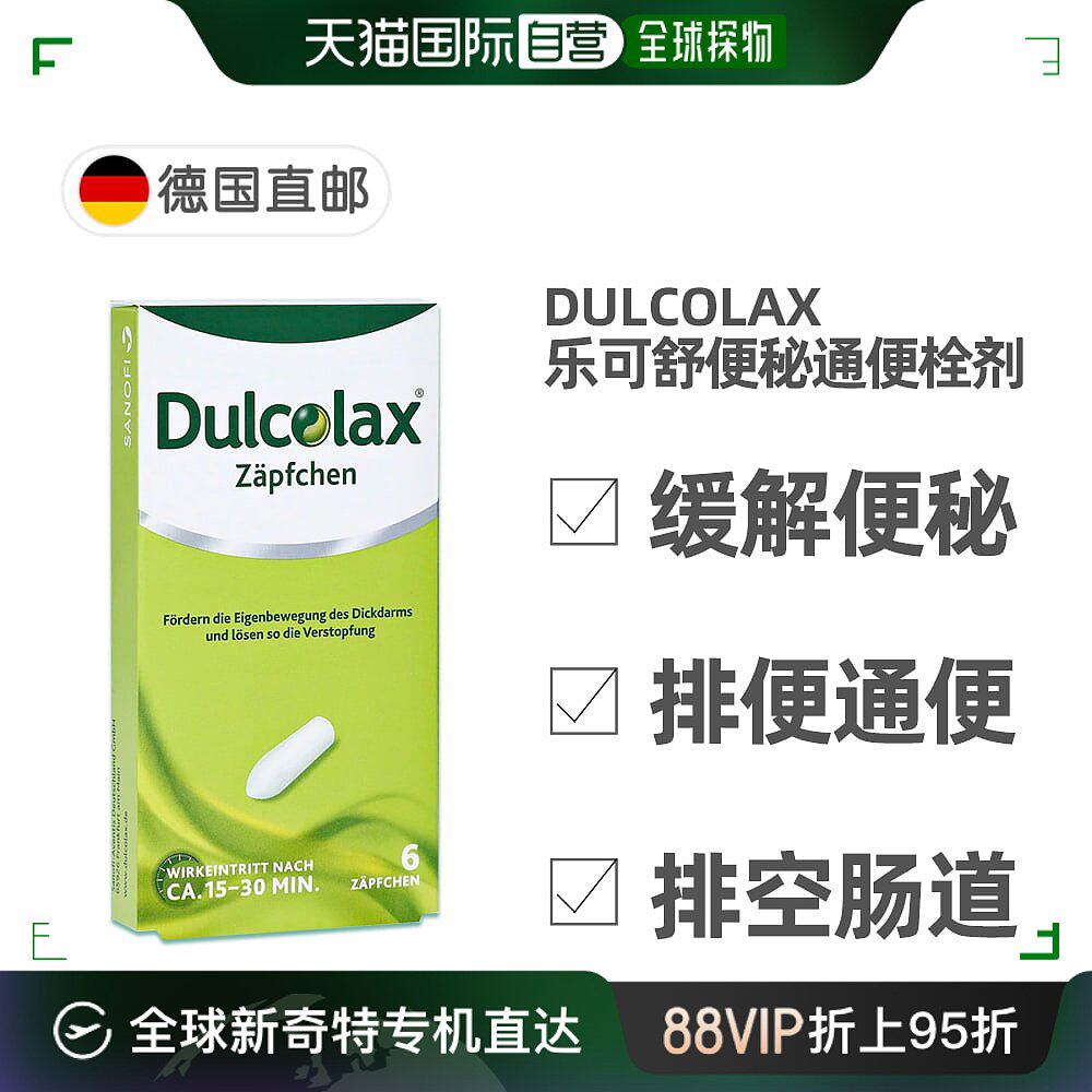 欧洲直邮德国药房dulcolax乐可舒通便栓剂6粒便秘润肠清肠排宿便