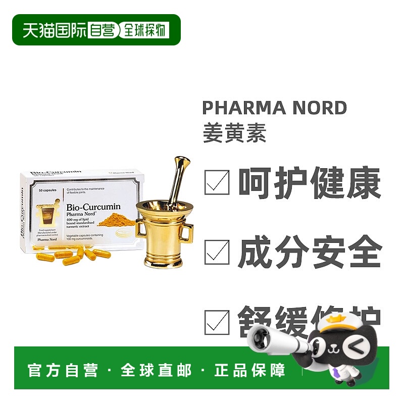 自营｜英国药房PharmaNord法尔诺德姜黄素400mg骨关节50粒胶囊