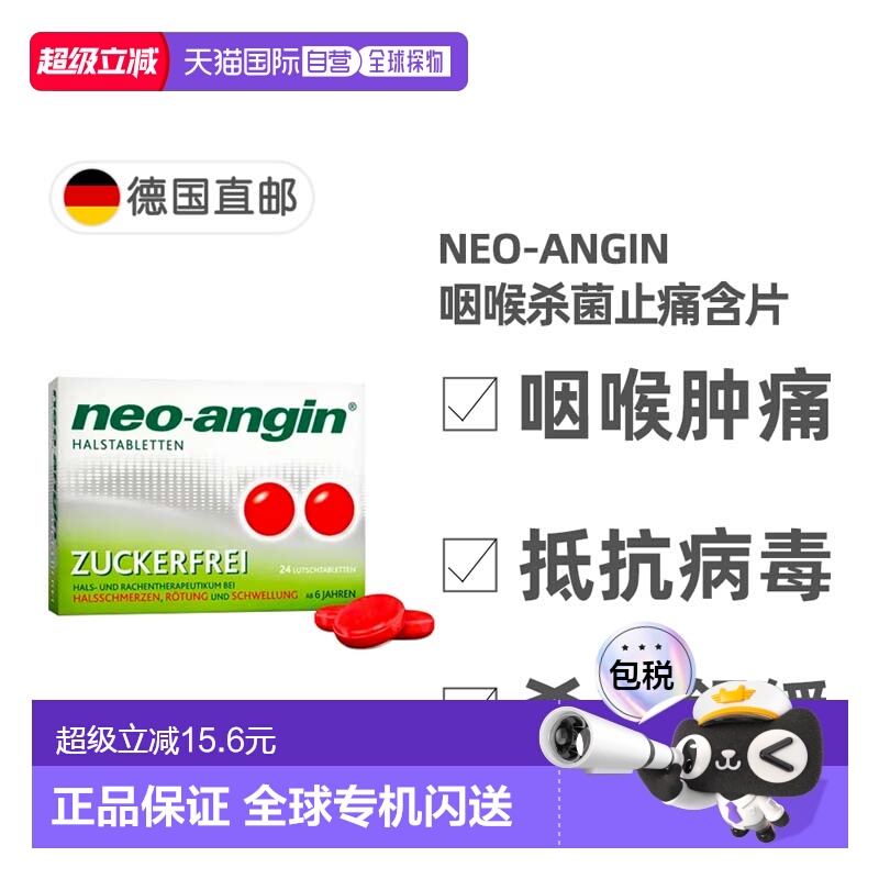 欧洲直邮德国药房NEOANGIN喉咙肿痛咽炎杀菌止痛消炎含片24粒无糖