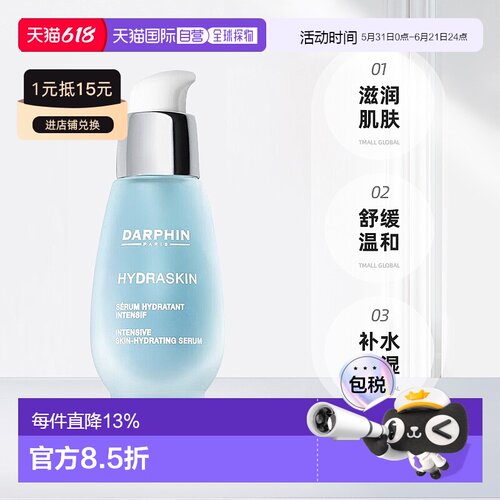 欧洲直邮笛梵朵梵DARPHIN 活水保湿系列 密集保湿精华液30ml