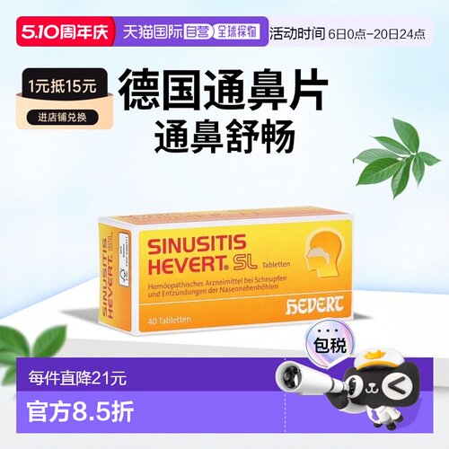 欧洲直邮德国药房HEVERT顺势疗法鼻炎鼻窦炎鼻塞流鼻涕通鼻片40粒
