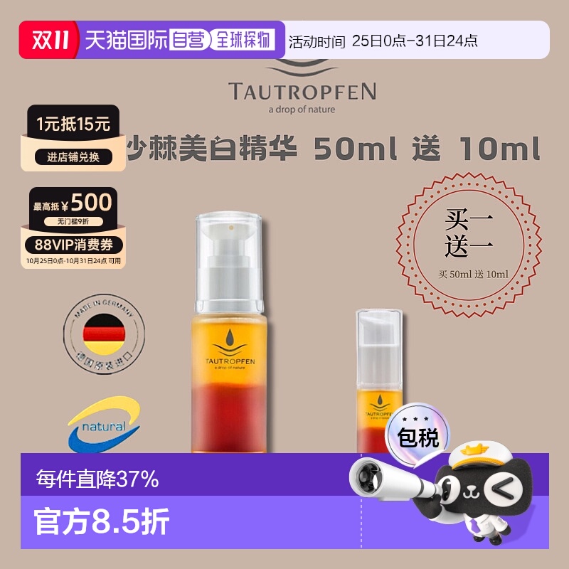 欧洲直邮Tautropfen天露芬沙棘双层抗氧精华蜜50ml送10ml新款正品