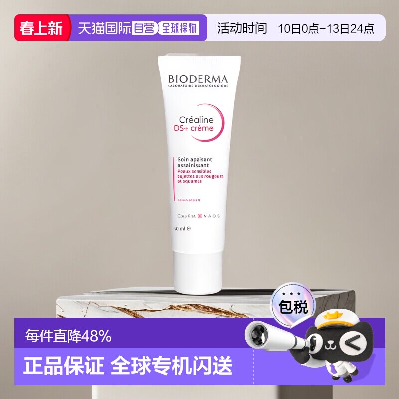 欧洲直邮Bioderma/贝德玛舒妍DS修护滋养舒缓补水精华面霜40ML/支