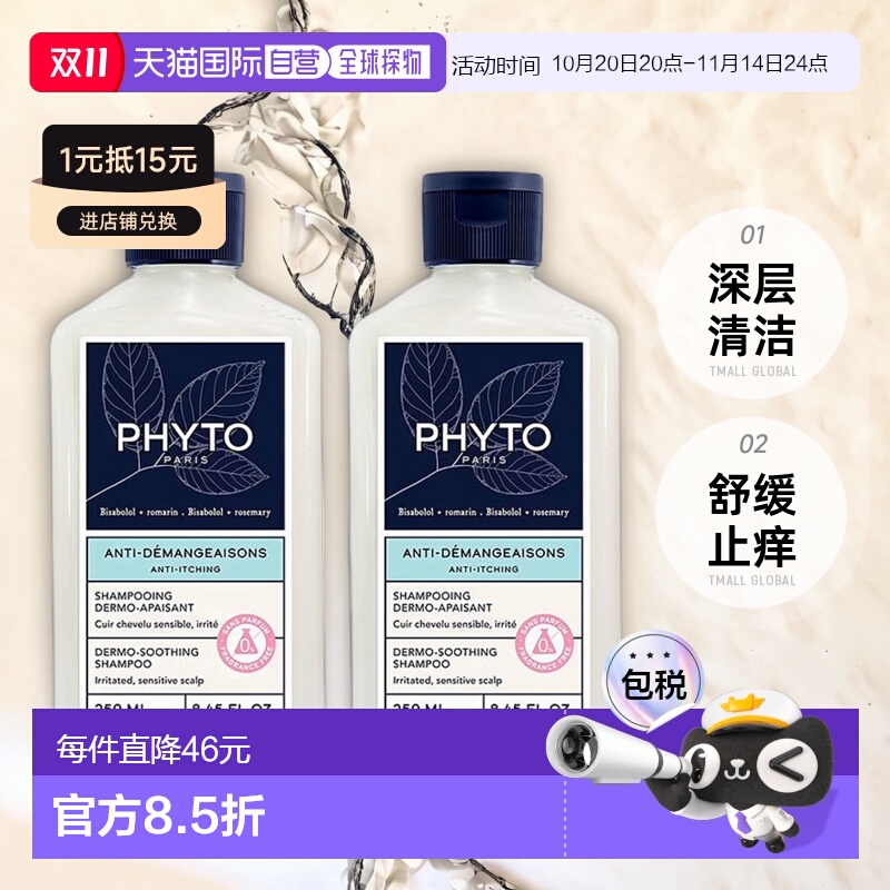 欧洲直邮Phyto发朵止痒舒缓洗发水250mlx2 减少头皮瘙痒正品